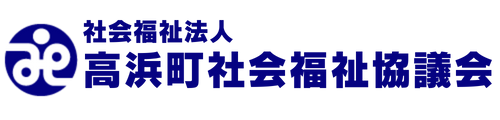 高浜町社会福祉協議会